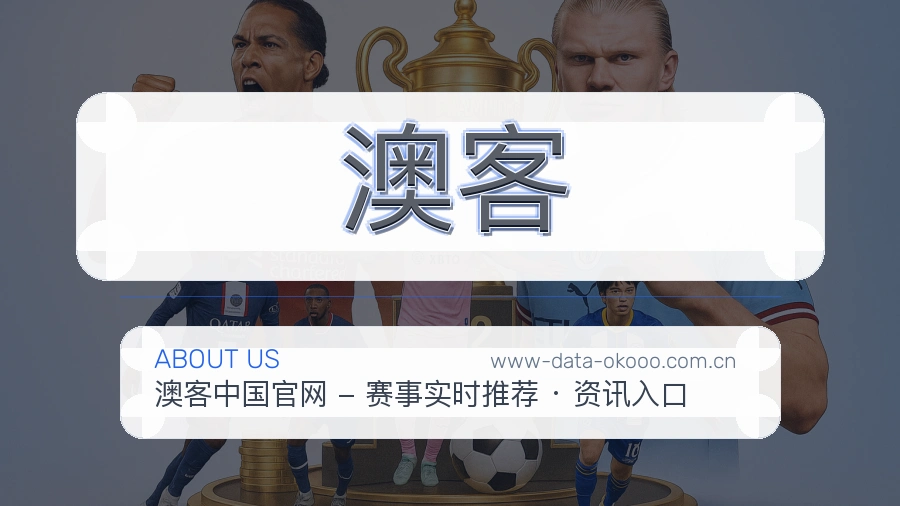 澳客比分与资料服务